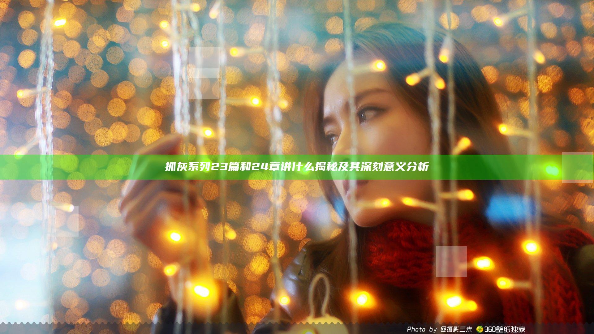 抓灰系列23篇和24章讲什么揭秘及其深刻意义分析