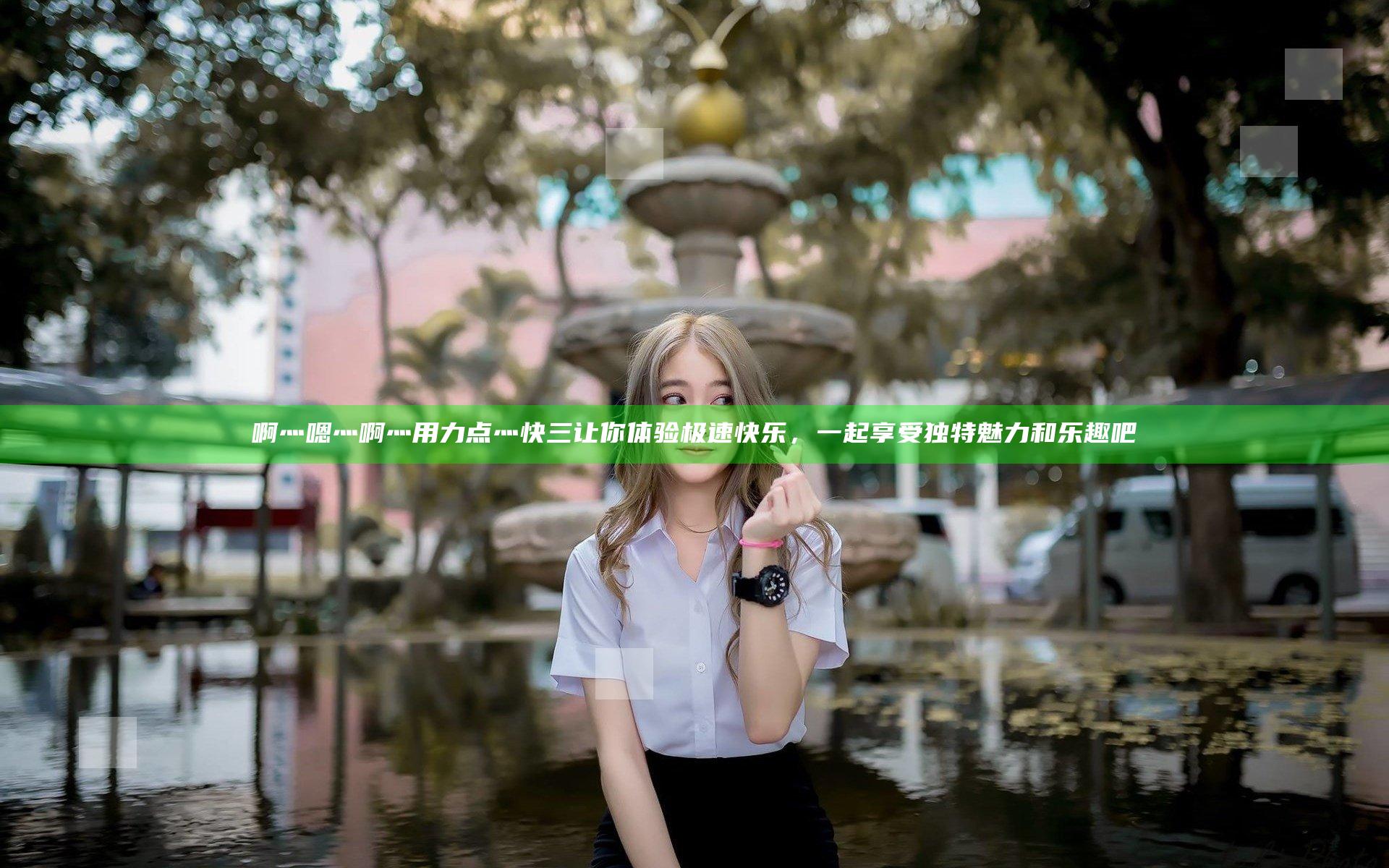 啊灬嗯灬啊灬用力点灬快三让你体验极速快乐，一起享受独特魅力和乐趣吧