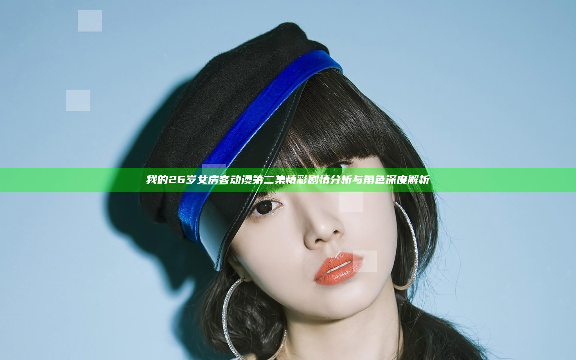 我的26岁女房客动漫第二集精彩剧情分析与角色深度解析