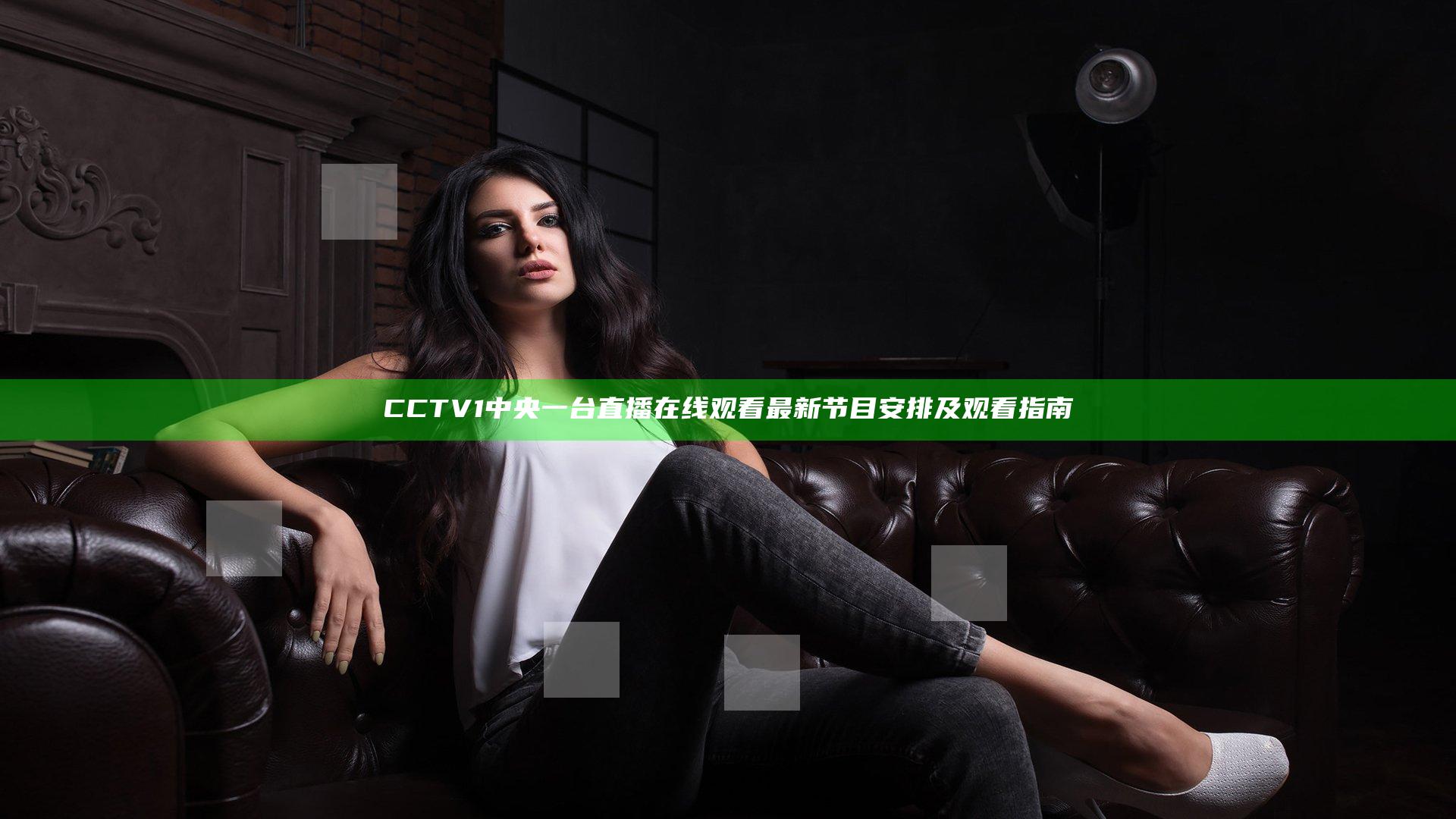 CCTV1中央一台直播在线观看最新节目安排及观看指南