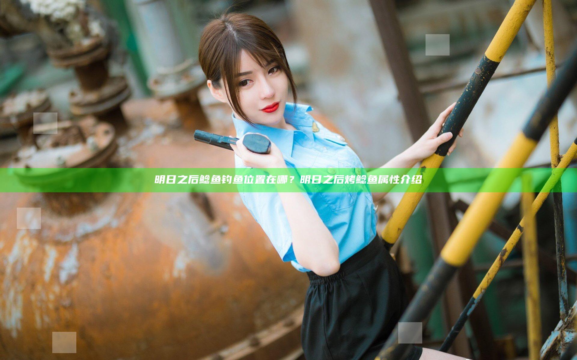 明日之后鲶鱼钓鱼位置在哪？明日之后烤鲶鱼属性介绍